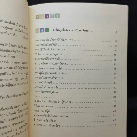 หนังสือภาพ เคล็ดลับและมารยาทในโต๊ะอาหาร รูปที่ 11