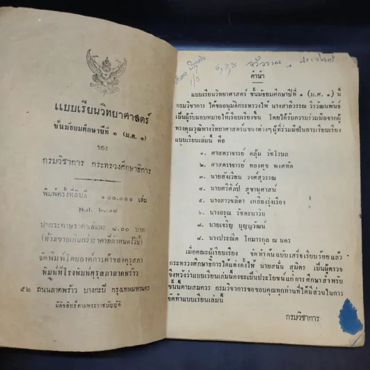 แบบเรียนวิทยาศาสตร์ ชั้นมัธยมศึกษาปีที่ 1 รูปที่ 9