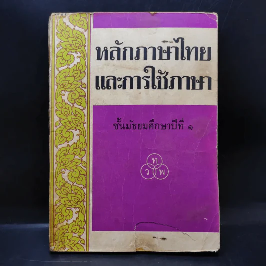 หลักภาษาไทยและการใช้ภาษา ชั้นมัธยมศึกษาปีที่ 1 รูปที่ 1