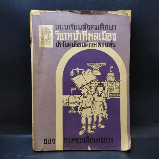 แบบเรียนสังคมศึกษา วิชาหน้าที่พลเมือง มัธยมศึกษาตอนต้น รูปที่ 1