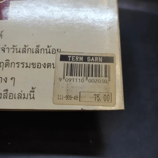 ท่าดีทีเลิศ - ป.แผนสำเร็จ แปล รูปที่ 17