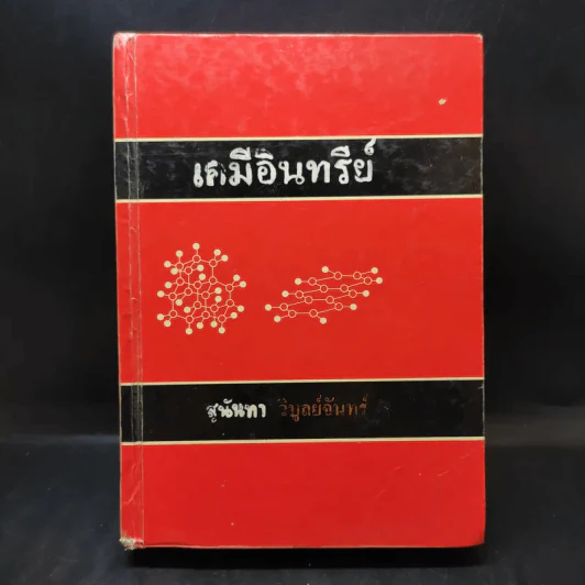 เคมีอินทรีย์ - สุนันทา วิบูย์จันทร์ รูปที่ 1