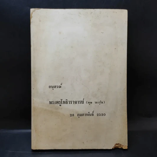 อนุสรณ์ พระครูโพธิวราจารย์ (พุฒ วราวโธ) 20 ก.พ.2530 รูปที่ 1