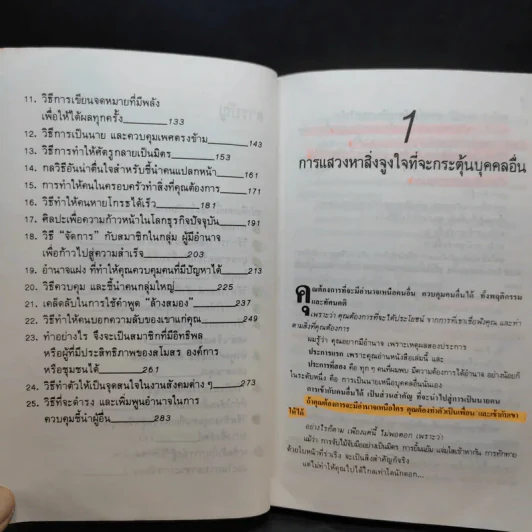 สร้างอำนาจ จาก 25 Steps to Power and Mastery Over People - จินตนา บุญบงการ, กรองแก้ว อยู่สุข รูปที่ 13