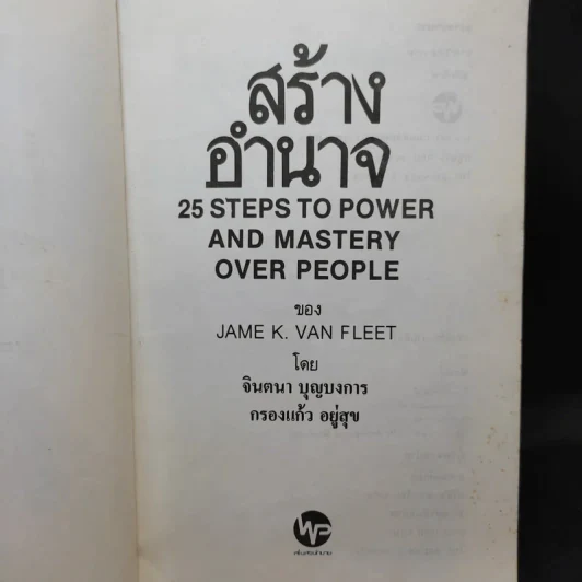 สร้างอำนาจ จาก 25 Steps to Power and Mastery Over People - จินตนา บุญบงการ, กรองแก้ว อยู่สุข รูปที่ 8