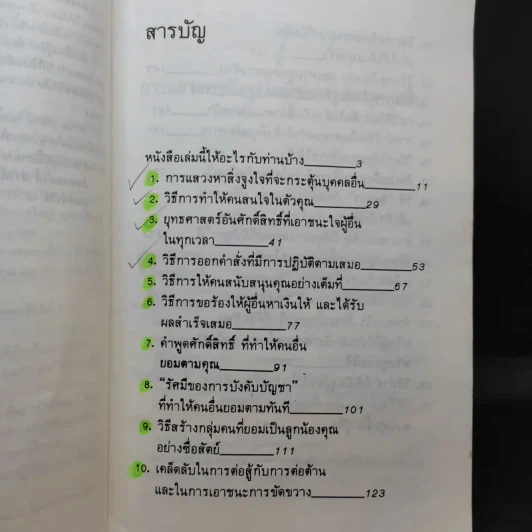 สร้างอำนาจ จาก 25 Steps to Power and Mastery Over People - จินตนา บุญบงการ, กรองแก้ว อยู่สุข รูปที่ 12