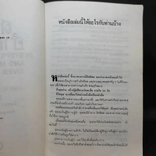 สร้างอำนาจ จาก 25 Steps to Power and Mastery Over People - จินตนา บุญบงการ, กรองแก้ว อยู่สุข รูปที่ 10