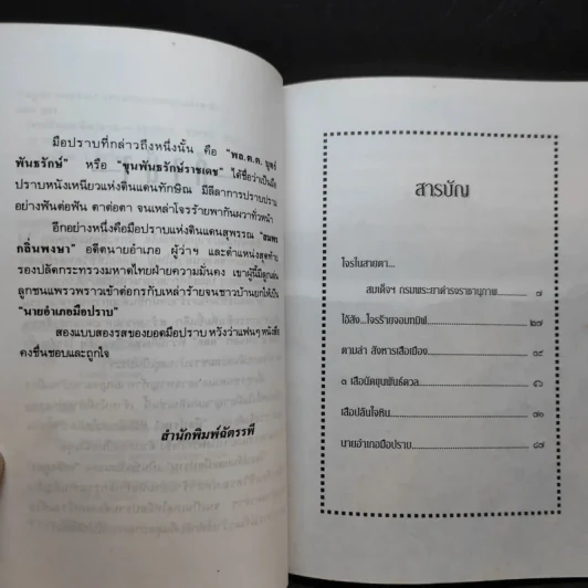 โจรปล้นและมือปราบ - เพลิง ภูผา รูปที่ 10