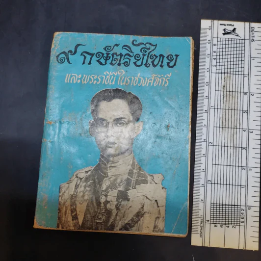 9 กษัตริย์ไทย และพระราชินีในราชวงศ์จักรี รูปที่ 3