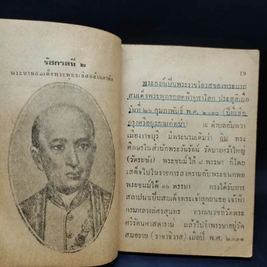 9 กษัตริย์ไทย และพระราชินีในราชวงศ์จักรี รูปที่ 14