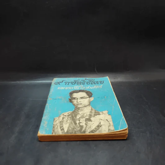 9 กษัตริย์ไทย และพระราชินีในราชวงศ์จักรี รูปที่ 5