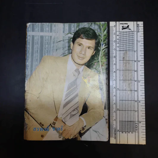ใกล้ชิด ฮิตลูกทุ่ง เล่ม 2 หน้าปกสรพงษ์ ชาตรี รูปที่ 3