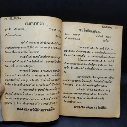 ใกล้ชิด ฮิตลูกทุ่ง เล่ม 2 หน้าปกสรพงษ์ ชาตรี รูปที่ 18