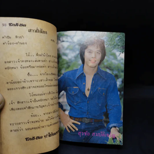 ใกล้ชิด ฮิตลูกทุ่ง เล่ม 2 หน้าปกสรพงษ์ ชาตรี รูปที่ 19
