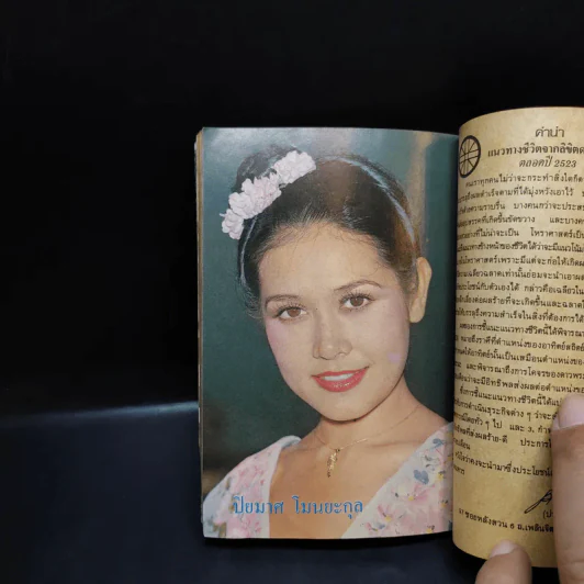 ใกล้ชิด ฮิตลูกทุ่ง เล่ม 2 หน้าปกสรพงษ์ ชาตรี รูปที่ 23