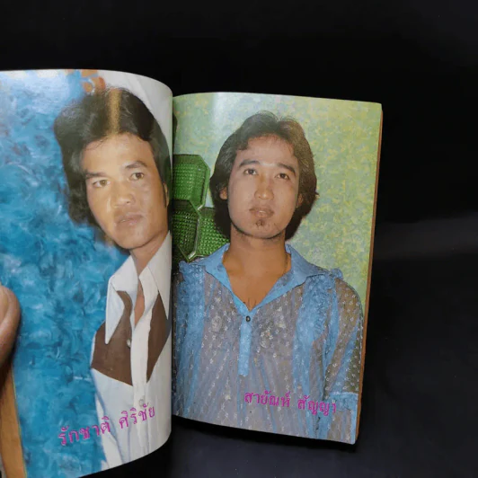 ใกล้ชิด ฮิตลูกทุ่ง เล่ม 2 หน้าปกสรพงษ์ ชาตรี รูปที่ 20