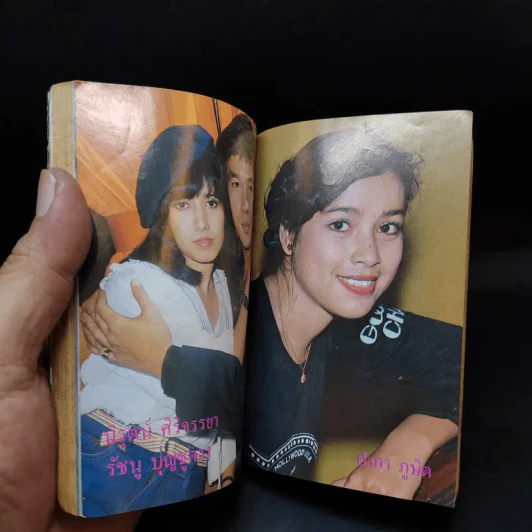 ใกล้ชิด ฮิตลูกทุ่ง เล่ม 2 หน้าปกสรพงษ์ ชาตรี รูปที่ 22