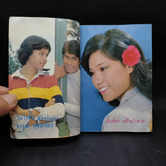 ใกล้ชิด ฮิตลูกทุ่ง เล่ม 2 หน้าปกสรพงษ์ ชาตรี รูปที่ 12
