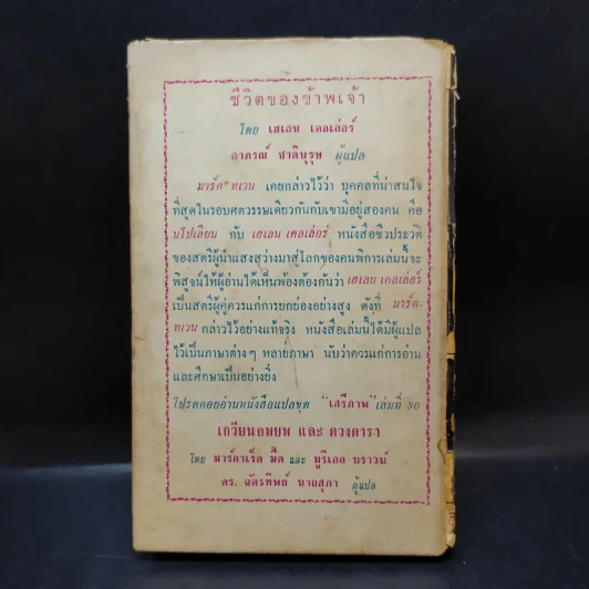 ชีวิตของข้าพเจ้า - เฮเลน เคลเล่อร์ (หนังสือแปลชุดเสรีภาพ เล่มที่ 29) รูปที่ 2