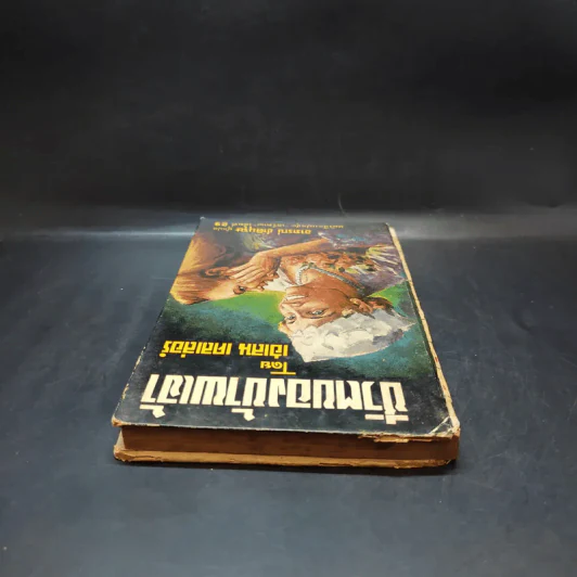 ชีวิตของข้าพเจ้า - เฮเลน เคลเล่อร์ (หนังสือแปลชุดเสรีภาพ เล่มที่ 29) รูปที่ 6