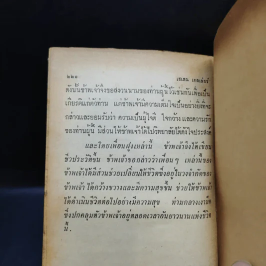 ชีวิตของข้าพเจ้า - เฮเลน เคลเล่อร์ (หนังสือแปลชุดเสรีภาพ เล่มที่ 29) รูปที่ 12