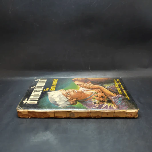ชีวิตของข้าพเจ้า - เฮเลน เคลเล่อร์ (หนังสือแปลชุดเสรีภาพ เล่มที่ 29) รูปที่ 3