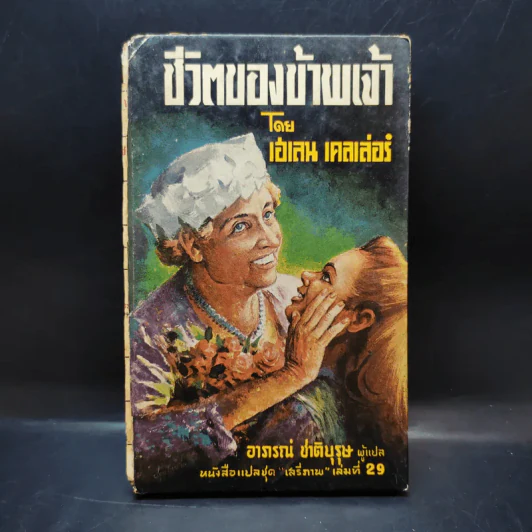 ชีวิตของข้าพเจ้า - เฮเลน เคลเล่อร์ (หนังสือแปลชุดเสรีภาพ เล่มที่ 29) รูปที่ 1