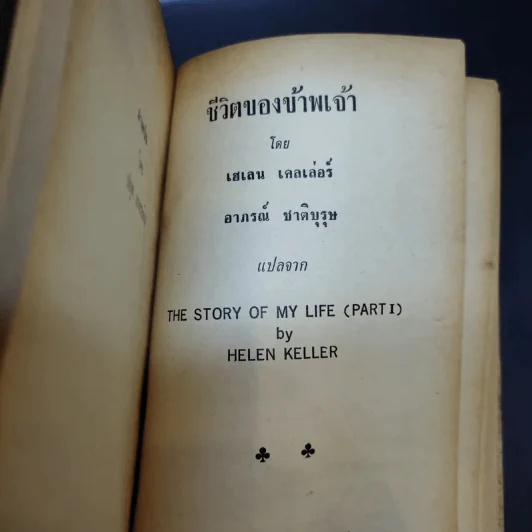 ชีวิตของข้าพเจ้า - เฮเลน เคลเล่อร์ (หนังสือแปลชุดเสรีภาพ เล่มที่ 29) รูปที่ 8