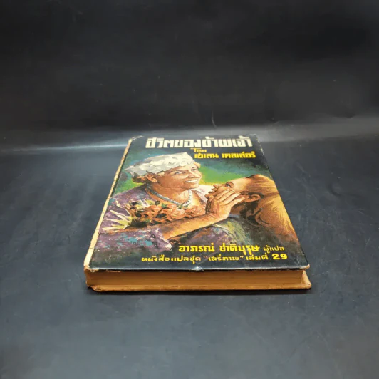 ชีวิตของข้าพเจ้า - เฮเลน เคลเล่อร์ (หนังสือแปลชุดเสรีภาพ เล่มที่ 29) รูปที่ 4