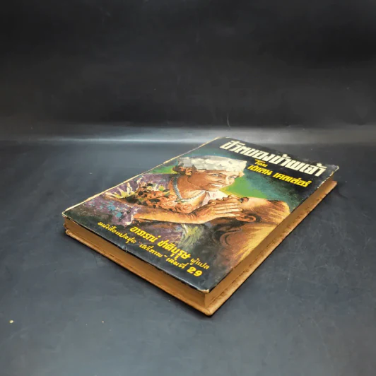 ชีวิตของข้าพเจ้า - เฮเลน เคลเล่อร์ (หนังสือแปลชุดเสรีภาพ เล่มที่ 29) รูปที่ 7