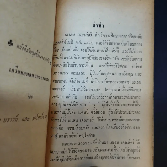ชีวิตของข้าพเจ้า - เฮเลน เคลเล่อร์ (หนังสือแปลชุดเสรีภาพ เล่มที่ 29) รูปที่ 10