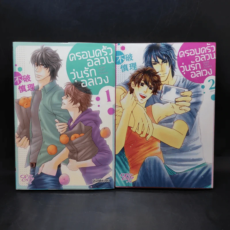 การ์ตูนวาย ครอบครัวอลวน วุ่นรักอลเวง 2 เล่มจบ รูปที่ 1