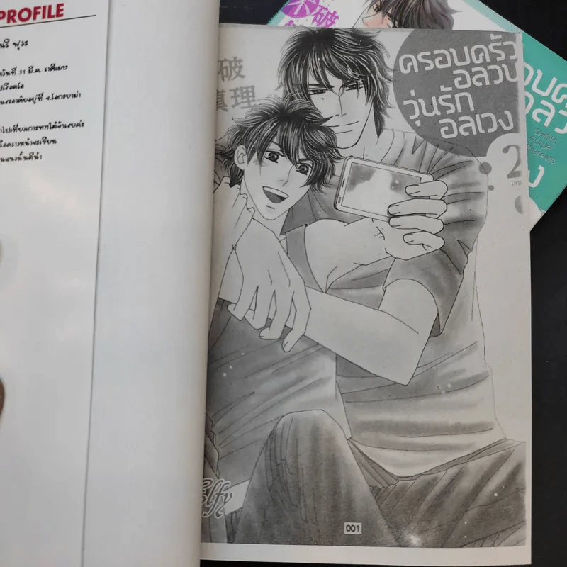 การ์ตูนวาย ครอบครัวอลวน วุ่นรักอลเวง 2 เล่มจบ รูปที่ 8