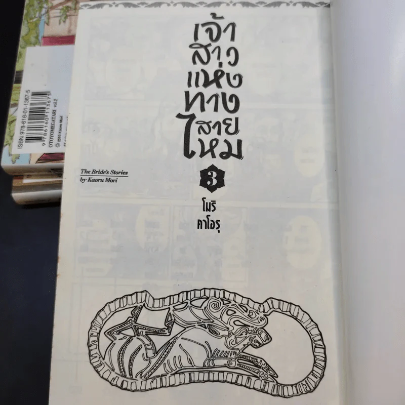 เจ้าสาวแห่งทางสายไหม เล่ม 1-3 รูปที่ 7