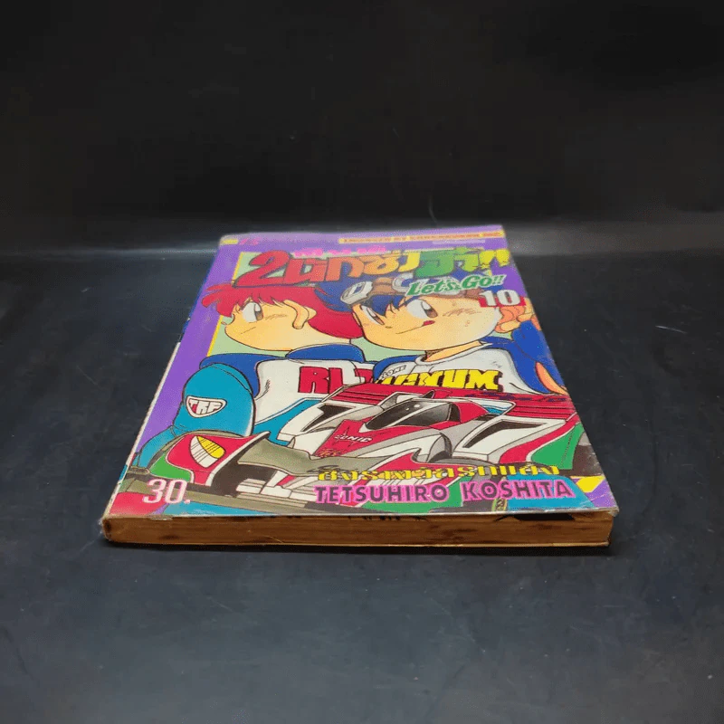 2 สิงห์นักซิ่งจิ๋ว เล่ม 10 รูปที่ 4