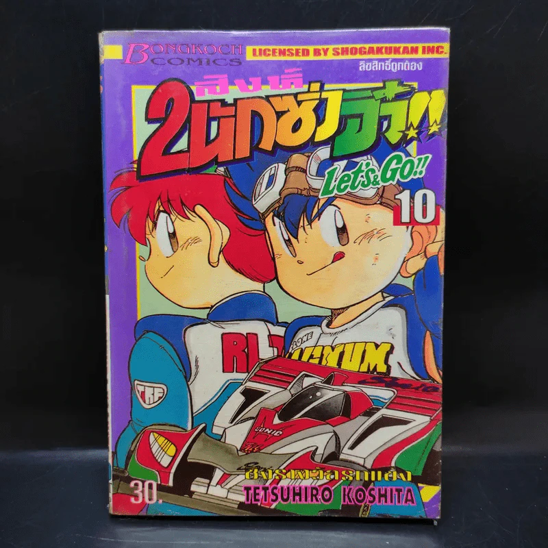 2 สิงห์นักซิ่งจิ๋ว เล่ม 10 รูปที่ 1