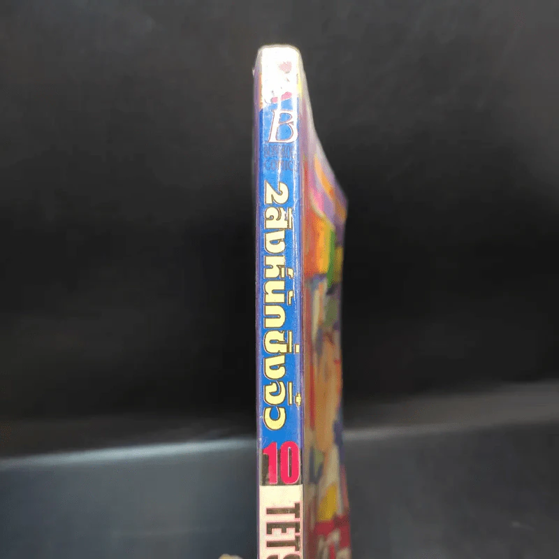 2 สิงห์นักซิ่งจิ๋ว เล่ม 10 รูปที่ 14