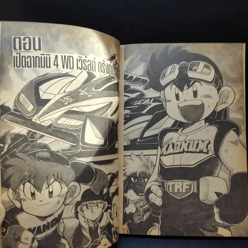 2 สิงห์นักซิ่งจิ๋ว เล่ม 10 รูปที่ 10