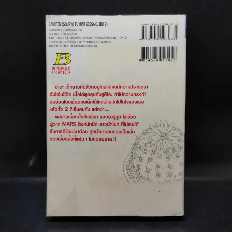 กระบองเพชรสื่อรัก รวมเรื่องสั้นของฟูยูมิ โซเรียว 2 รูปที่ 2
