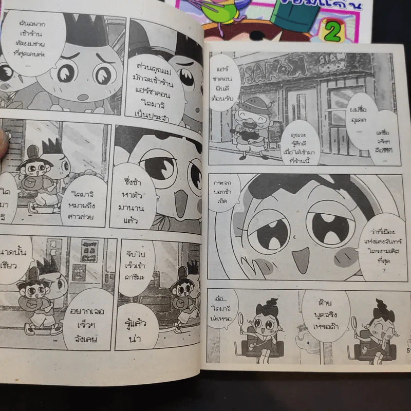 โอจารุมารุจังจอมแก่น เล่ม 2-3 รูปที่ 9