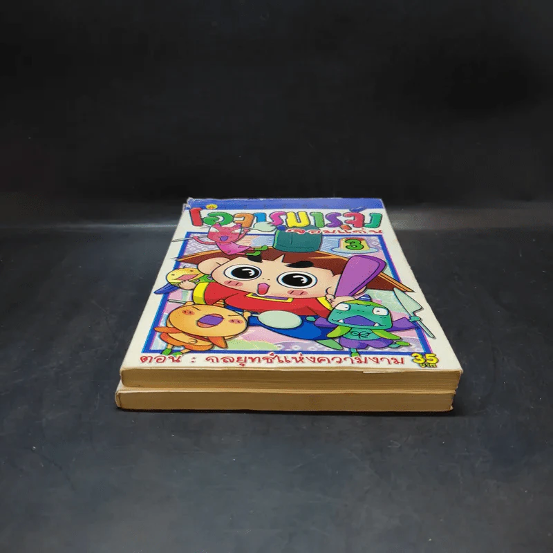 โอจารุมารุจังจอมแก่น เล่ม 2-3 รูปที่ 4