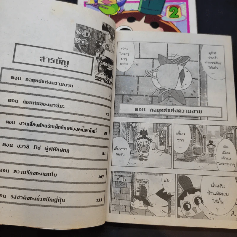 โอจารุมารุจังจอมแก่น เล่ม 2-3 รูปที่ 8