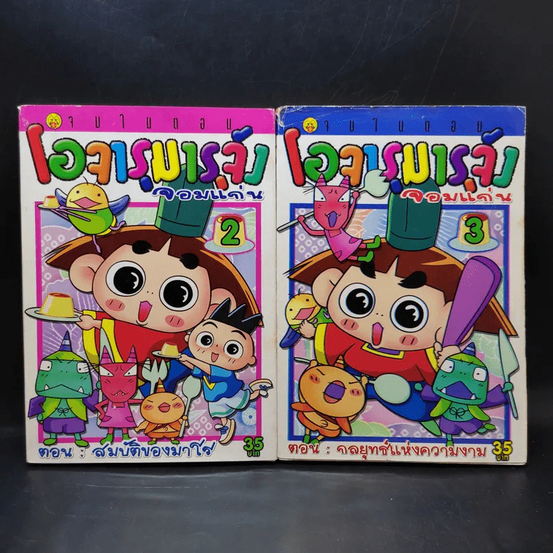 โอจารุมารุจังจอมแก่น เล่ม 2-3 รูปที่ 1