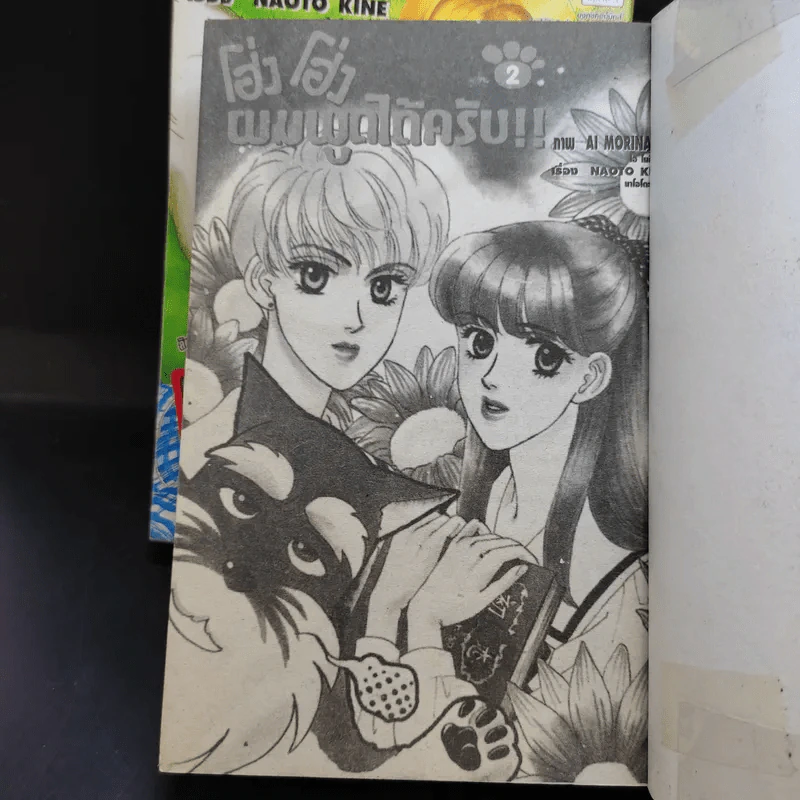 โฮ่ง โฮ่ง ผมพูดได้ครับ 2 เล่มจบ รูปที่ 8
