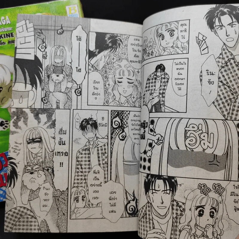โฮ่ง โฮ่ง ผมพูดได้ครับ 2 เล่มจบ รูปที่ 11