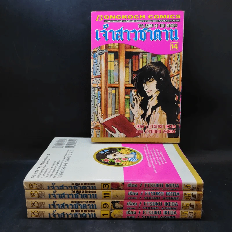 เจ้าสาวซาตาน เล่ม 1,9,11,13,14 รูปที่ 1