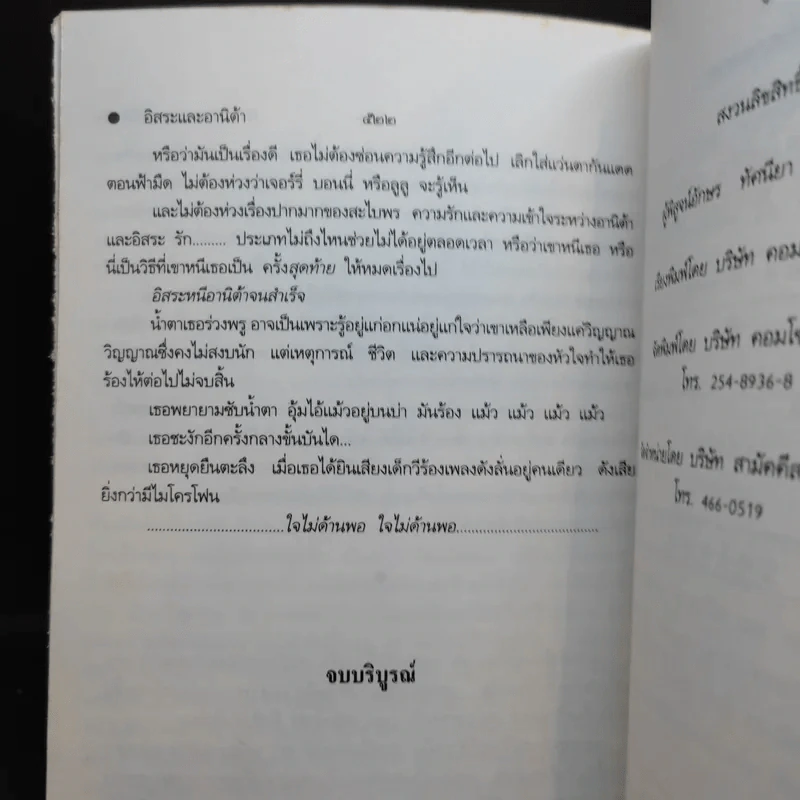 อิสระและอานิต้า - กิจจา บุรานนท์ รูปที่ 12
