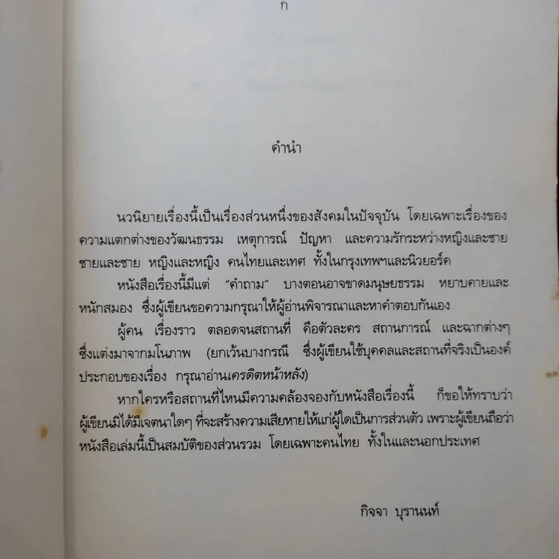 อิสระและอานิต้า - กิจจา บุรานนท์ รูปที่ 9