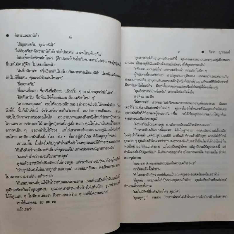 อิสระและอานิต้า - กิจจา บุรานนท์ รูปที่ 11