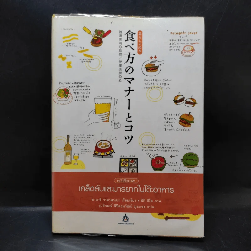 หนังสือภาพ เคล็ดลับและมารยาทในโต๊ะอาหาร รูปที่ 1